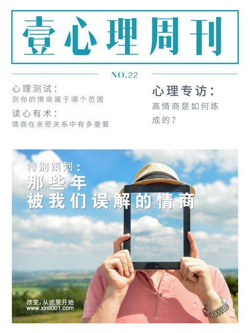 Title details for 壹心理·那些年被我们误解的情商(NO.22) Psychological First by Psychological First - Available